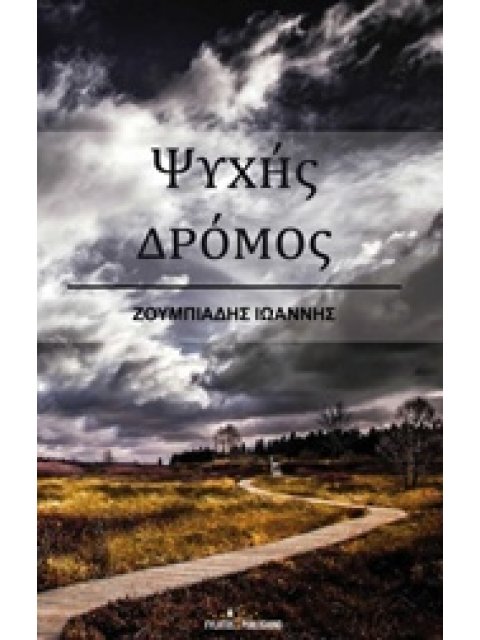 ΨΥΧΗΣ ΔΡΟΜΟΣ