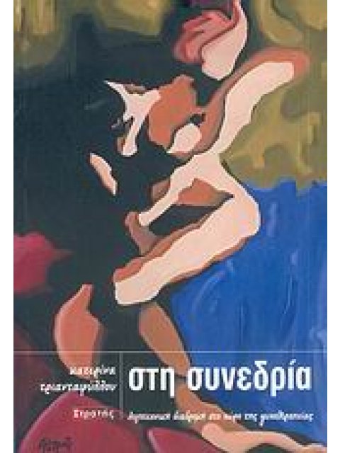 ΣΤΗ ΣΥΝΕΔΡΙΑ ΛΟΓΟΤΕΧΝΙΚΗ ΔΙΑΔΡΟΜΗ ΣΤΟ ΧΩΡΟ ΤΗΣ ΨΥΧΟΘΕΡΑΠΕΙΑΣ