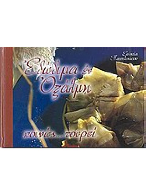 ΕΔΩΔΙΜΑ ΕΝ ΟΞΑΛΜΗ, ΚΟΙΝΩΣ... ΤΟΥΡΣΙ