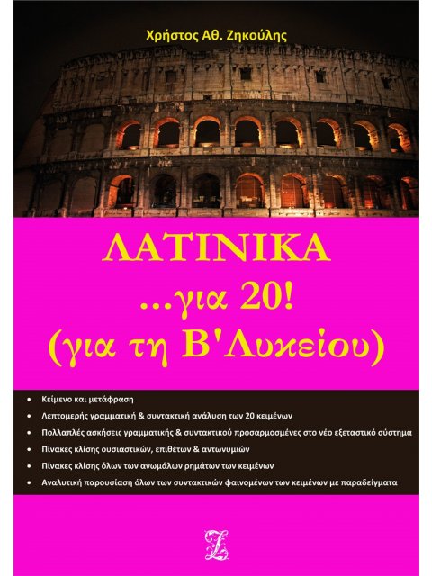 ΛΑΤΙΝΙΚΑ... ΓΙΑ 20! ΓΙΑ ΤΗ Β΄ ΛΥΚΕΙΟΥ 3η ΕΚΔΟΣΗ