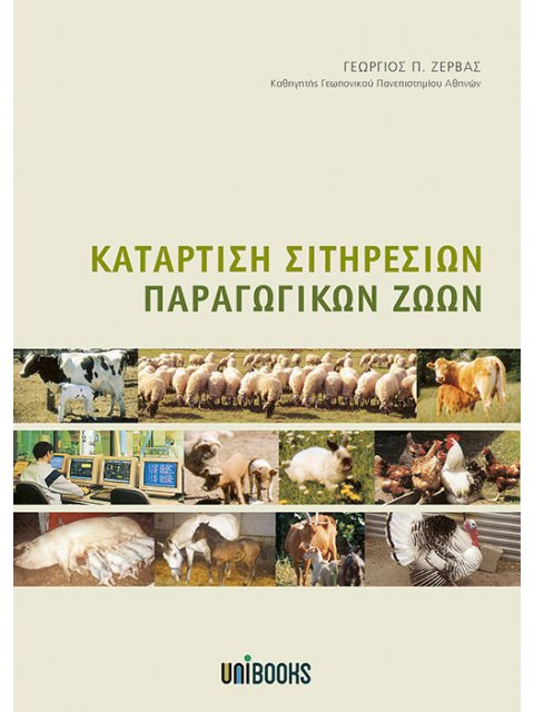 Κατάρτιση Σιτηρεσίων Παραγωγικών Ζώων