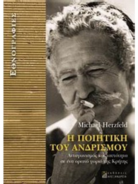 Η ΠΟΙΗΤΙΚΗ ΤΟΥ ΑΝΔΡΙΣΜΟΥ ΑΝΤΑΓΩΝΙΣΜΟΣ ΚΑΙ ΤΑΥΤΟΤΗΤΑ ΣΕ ΕΝΑ ΟΡΕΙΝΟ ΧΩΡΙΟ ΤΗΣ ΚΡΗΤΗΣ