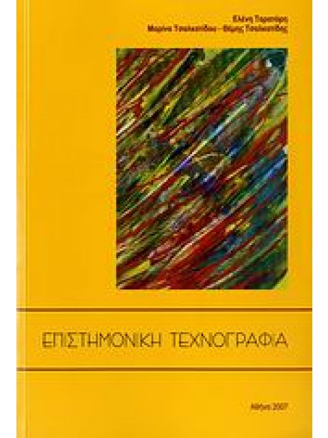ΕΠΙΣΤΗΜΟΝΙΚΗ ΤΕΧΝΟΓΡΑΦΙΑ