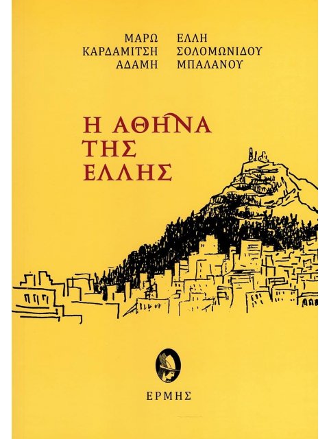 Η ΑΘΗΝΑ ΤΗΣ ΕΛΛΗΣ