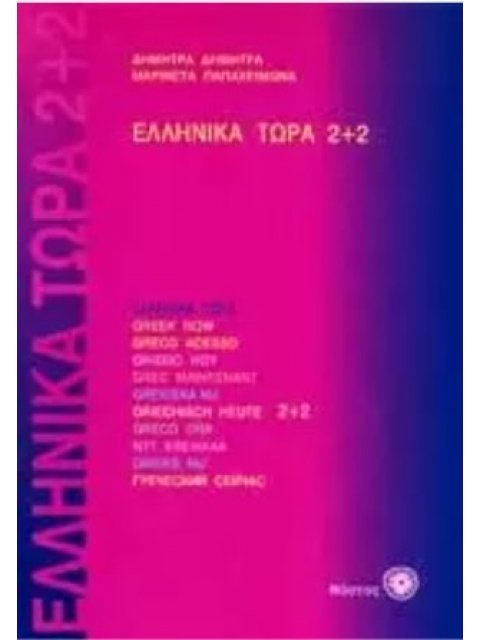 ΕΛΛΗΝΙΚΑ ΤΩΡΑ 2+2 6η ΕΚΔΟΣΗ