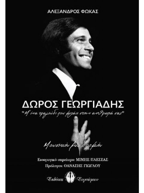 ΔΩΡΟΣ ΓΕΩΡΓΙΑΔΗΣ:Μ'ΕΝΑ ΤΡΑΓΟΥΔΙ ΠΟΥ ΜΙΛΑΕΙ ΣΤΗΝ ΑΘΡΩΠΙΑ ΣΑΣ