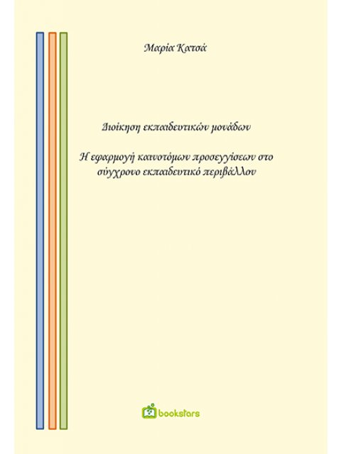 ΔΙΟΙΚΗΣΗ ΕΚΠΑΙΔΕΥΤΙΚΩΝ ΜΟΝΑΔΩΝ Η ΕΦΑΡΜΟΓΗ ΚΑΙΝΟΤΟΜΩΝ ΠΡΟΣΕΓΓΙΣΕΩΝ ΣΤΟ ΣΥΓΧΡΟΝΟ ΕΚΠΑΙΔΕΥΤΙΚΟ ΠΕΡΙΒΑΛΛ