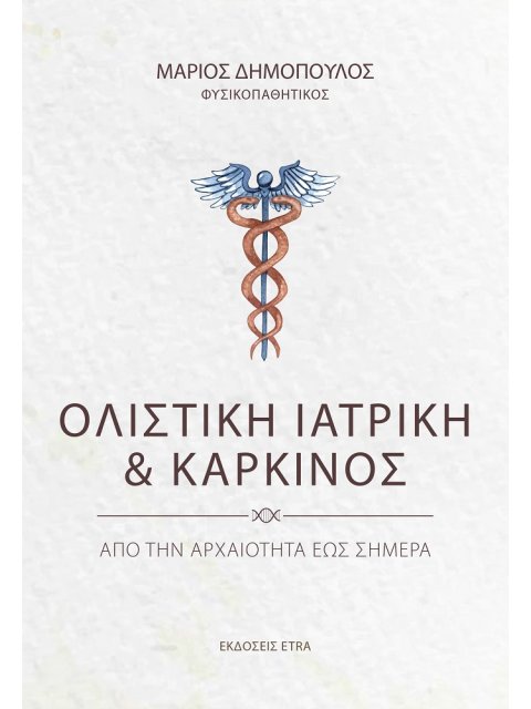 ΟΛΙΣΤΙΚΗ ΙΑΤΡΙΚΗ ΚΑΙ ΚΑΡΚΙΝΟΣ ΑΠΟ ΤΗΝ ΑΡΧΑΙΟΤΗΤΑ ΕΩΣ ΣΗΜΕΡΑ