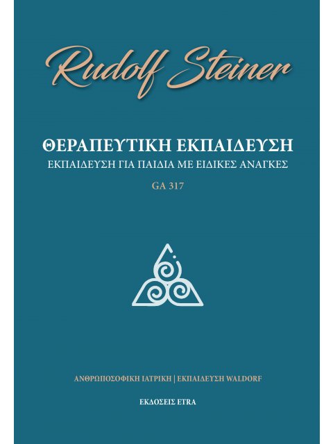 ΘΕΡΑΠΕΥΤΙΚΗ ΕΚΠΑΙΔΕΥΣΗ ΕΚΠΑΙΔΕΥΣΗ ΓΙΑ ΠΑΙΔΙΑ ΜΕ ΕΙΔΙΚΕΣ ΑΝΑΓΚΕΣ