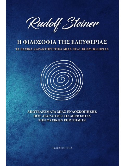Η ΦΙΛΟΣΟΦΙΑ ΤΗΣ ΕΛΕΥΘΕΡΙΑΣ ΤΑ ΒΑΣΙΚΑ ΧΑΡΑΚΤΗΡΙΣΤΙΚΑ ΜΙΑΣ ΝΕΑΣ ΚΟΣΜΟΘΕΩΡΙΑΣ