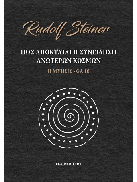 ΠΩΣ ΑΠΟΚΤΑΤΑΙ Η ΣΥΝΕΙΔΗΣΗ ΑΝΩΤΕΡΩΝ ΚΟΣΜΩΝ Η ΜΥΗΣΙΣ - GA 10