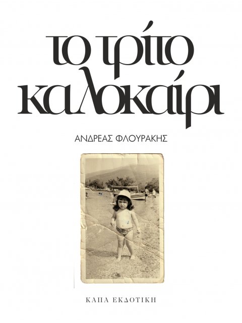 ΤΟ ΤΡΙΤΟ ΚΑΛΟΚΑΙΡΙ