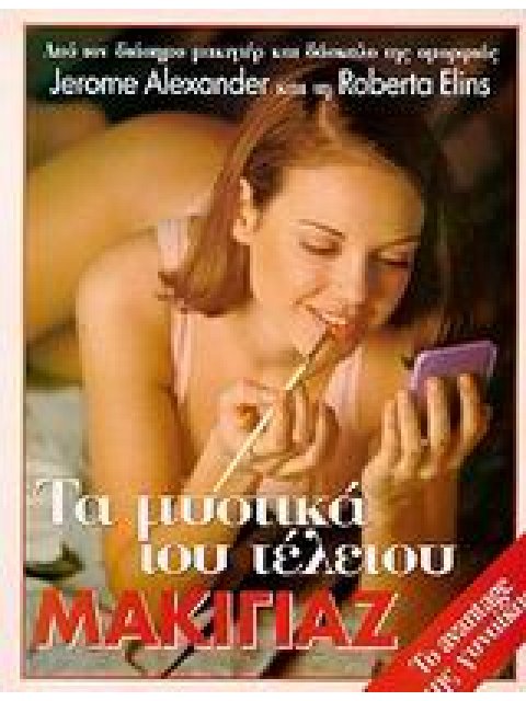 ΤΑ ΜΥΣΤΙΚΑ ΤΟΥ ΤΕΛΕΙΟΥ ΜΑΚΙΓΙΑΖ