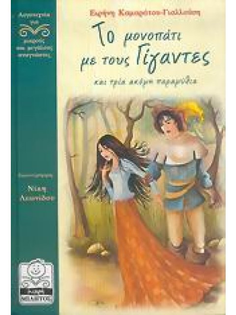 ΛΟΓΟΤΕΧΝΙΑ ΓΙΑ ΜΙΚΡΟΥΣ ΚΑΙ ΜΕΓΑΛΟΥΣ ΑΝΑΓΝΩΣΤΕΣ ΤΟ ΜΟΝΟΠΑΤΙ ΜΕ ΤΟΥΣ ΓΙΓΑΝΤΕΣ ΚΑΙ ΤΡΙΑ ΑΚΟΜΗ ΠΑΡΑΜΥΘΙΑ