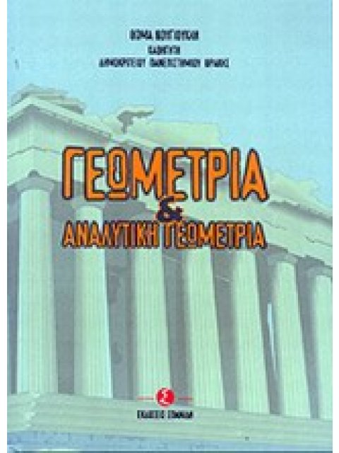 ΓΕΩΜΕΤΡΙΑ ΚΑΙ ΑΝΑΛΥΤΙΚΗ ΓΕΩΜΕΤΡΙΑ