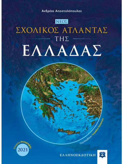 ΝΕΟΣ Σχολικός Άτλαντας της ΕΛΛΑΔΑΣ