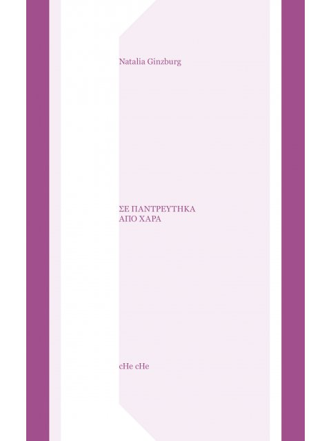 Σε παντρεύτηκα από χαρά
