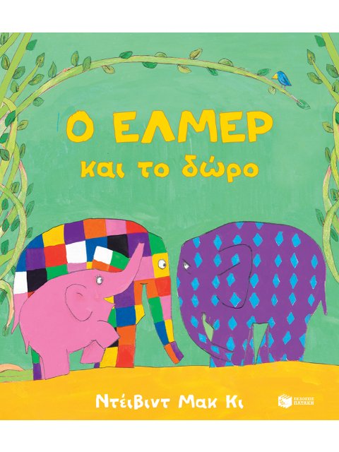 Ο ΕΛΜΕΡ ΚΑΙ ΤΟ ΔΩΡΟ