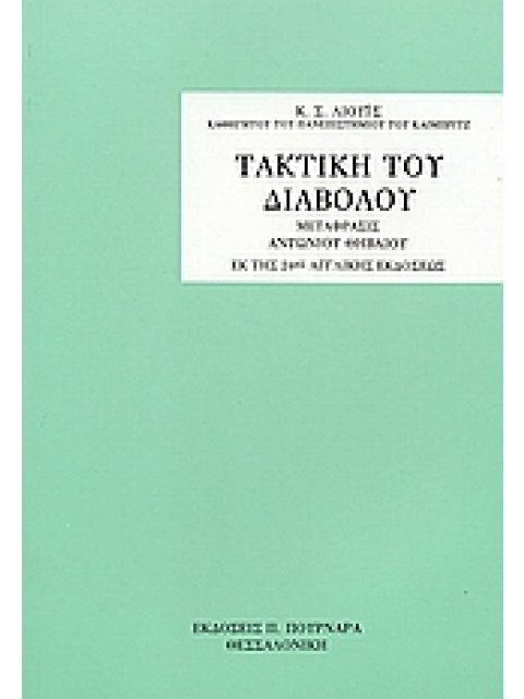 ΤΑΚΤΙΚΗ ΤΟΥ ΔΙΑΒΟΛΟΥ