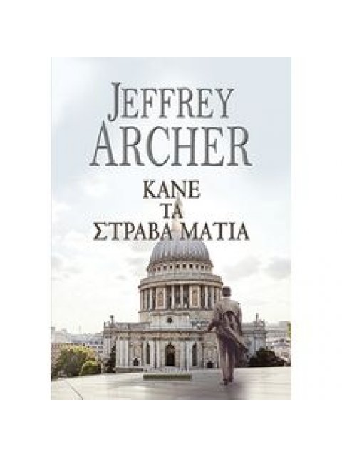 ΚΑΝΕ ΤΑ ΣΤΡΑΒΑ ΜΑΤΙΑ