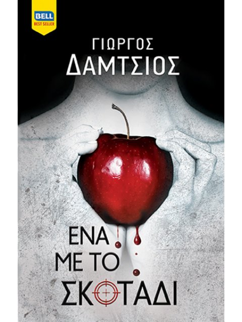 ΕΝΑ ΜΕ ΤΟ ΣΚΟΤΑΔΙ