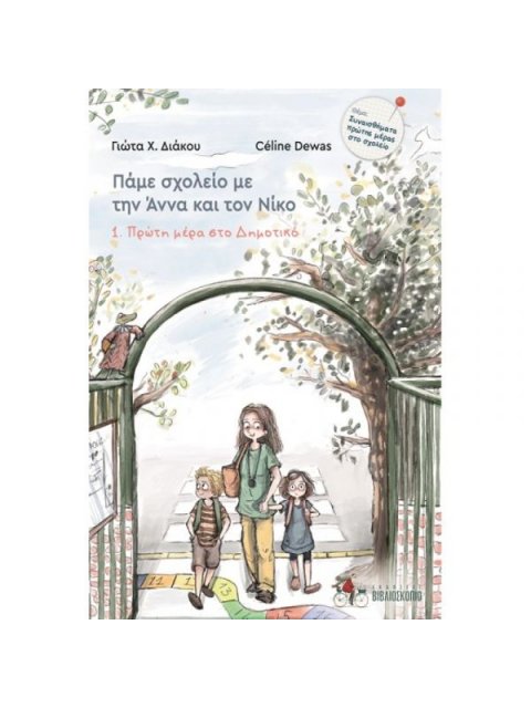 ΠΡΩΤΗ ΜΕΡΑ ΣΤΟ ΔΗΜΟΤΙΚΟ 1. ΠΑΜΕ ΣΧΟΛΕΙΟ ΜΕ ΤΗΝ ΑΝΝΑ ΚΑΙ ΤΟΝ ΝΙΚΟ