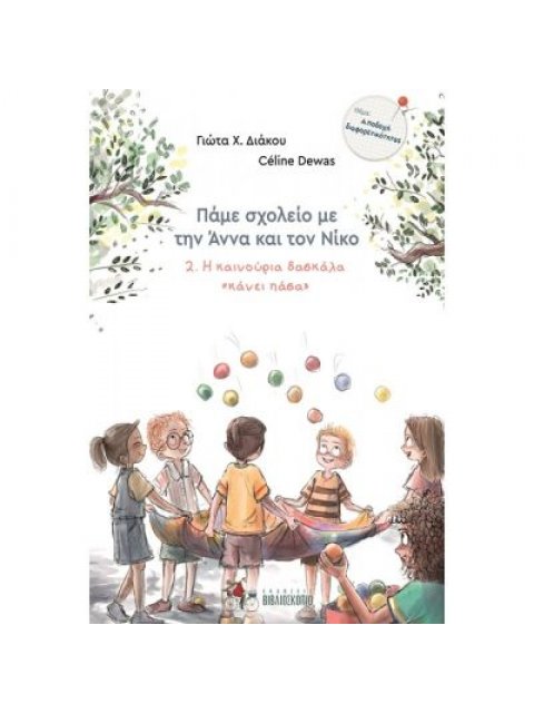 Η ΚΑΙΝΟΥΡΙΑ ΔΑΣΚΑΛΑ "ΚΑΝΕΙ ΠΑΣΑ" 2. ΠΑΜΕ ΣΧΟΛΕΙΟ ΜΕ ΤΗΝ ΑΝΝΑ ΚΑΙ ΤΟΝ ΝΙΚΟ
