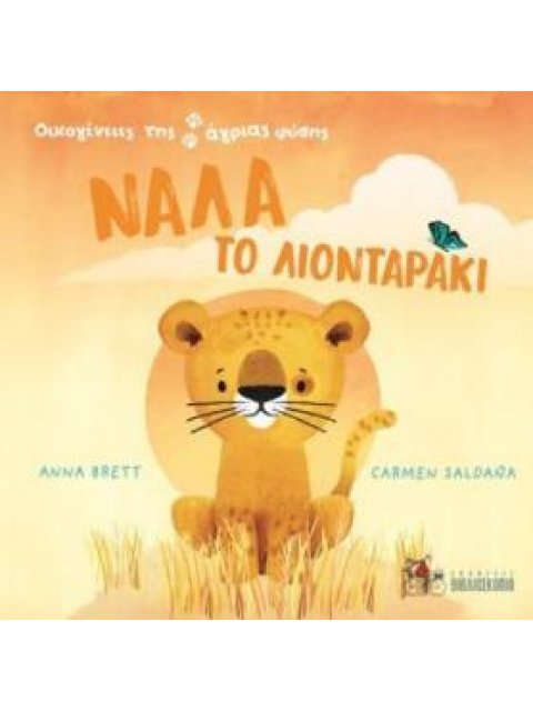 ΝΑΛΑ ΤΟ ΛΙΟΝΤΑΡΑΚΙ