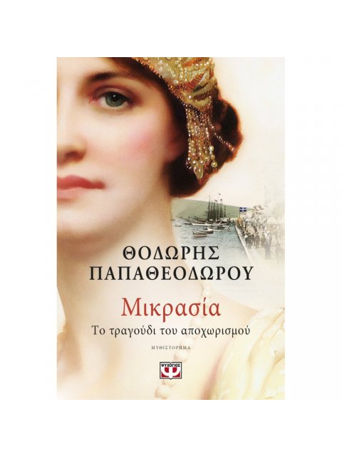 ΜΙΚΡΑΣΙΑ. ΤΟ ΤΡΑΓΟΥΔΙ ΤΟΥ ΑΠΟΧΩΡΙΣΜΟΥ