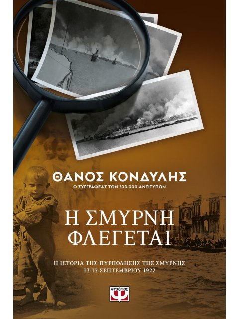 Η ΣΜΥΡΝΗ ΦΛΕΓΕΤΑΙ