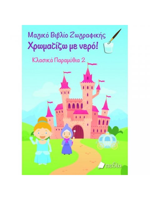 ΜΑΓΙΚΟ ΒΙΒΛΙΟ ΖΩΓΡΑΦΙΚΗΣ: ΧΡΩΜΑΤΙΖΩ ΜΕ ΝΕΡΟ-ΚΛΑΣΙΚΑ ΠΑΡΑΜΥΘΙΑ 2