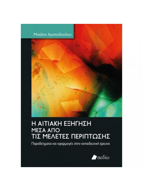 Η ΑΙΤΙΑΚΗ ΑΞΗΓΗΣΗ ΜΕΣΑ ΑΠΌ ΤΙΣ ΜΕΛΕΤΕΣ ΠΕΡΙΠΤΩΣΗΣ