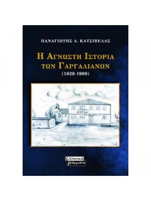 Η ΑΓΝΩΣΤΗ ΙΣΤΟΡΙΑ ΤΩΝ ΓΑΡΓΑΛΙΑΝΩΝ (1829-1900)