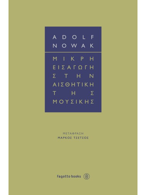 ΜΙΚΡΗ ΕΙΣΑΓΩΓΗ ΣΤΗΝ ΑΙΣΘΗΤΙΚΗ ΤΗΣ ΜΟΥΣΙΚΗΣ