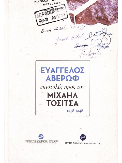 ΕΥΑΓΓΕΛΟΣ ΑΒΕΡΩΦ: ΕΠΙΣΤΟΛΕΣ ΠΡΟΣ ΤΟΝ ΜΙΧΑΗΛ ΤΟΣΙΤΣΑ 1938-1948