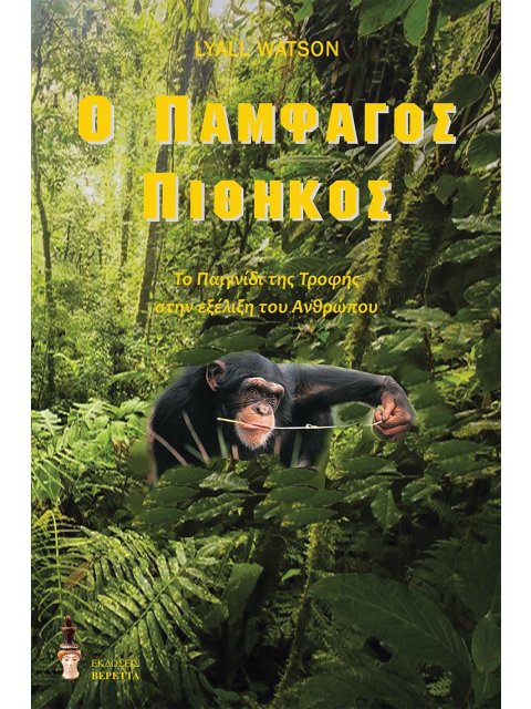 Ο ΠΑΜΦΑΓΟΣ ΠΙΘΗΚΟΣ ΤΟ ΠΑΙΓΝΙΔΙ ΤΗΣ ΤΡΟΦΗΣ ΣΤΗΝ ΕΞΕΛΙΞΗ ΤΟΥ ΑΝΘΡΩΠΟΥ