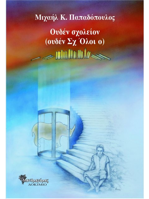 ΟΥΔΕΝ ΣΧΟΛΕΙΟΝ (ΟΥΔΕΝ ΣΧ ΟΛΟΙ Ο)