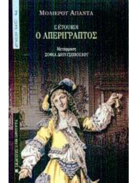 Ο ΑΠΕΡΙΓΡΑΠΤΟΣ