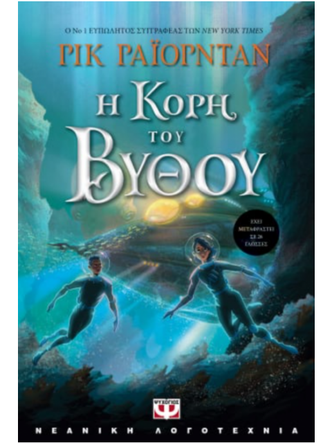 Η ΚΟΡΗ ΤΟΥ ΒΥΘΟΥ