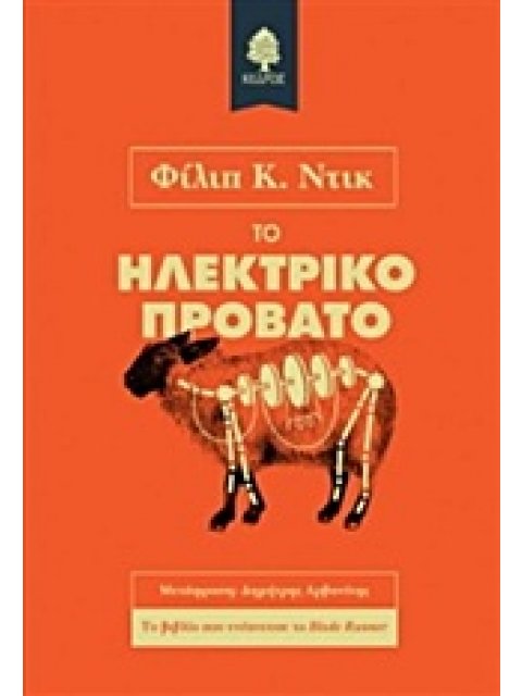 ΤΟ ΗΛΕΚΤΡΙΚΟ ΠΡΟΒΑΤΟ
