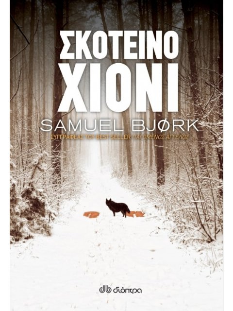 Σκοτεινό χιόνι