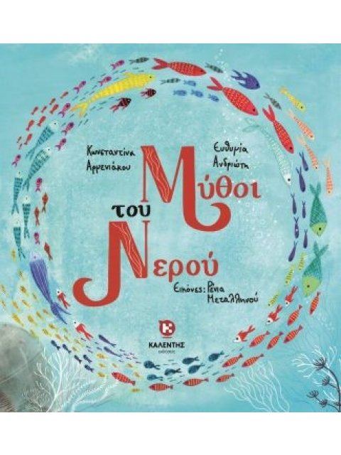 ΜΥΘΟΙ ΤΟΥ ΝΕΡΟΥ