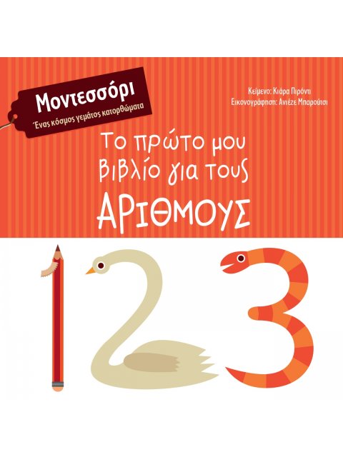 ΤΟ ΠΡΩΤΟ ΜΟΥ ΒΙΒΛΙΟ ΓΙΑ ΤΟΥΣ ΑΡΙΘΜΟΥΣ ΜΟΝΤΕΣΣΟΡΙ. ΕΝΑΣ ΚΟΣΜΟΣ ΓΕΜΑΤΟΣ ΚΑΤΟΡΘΩΜΑΤΑ