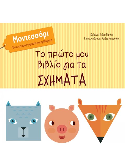 ΤΟ ΠΡΩΤΟ ΜΟΥ ΒΙΒΛΙΟ ΓΙΑ ΤΑ ΣΧΗΜΑΤΑ ΜΟΝΤΕΣΣΟΡΙ. ΕΝΑΣ ΚΟΣΜΟΣ ΓΕΜΑΤΟΣ ΚΑΤΟΡΘΩΜΑΤΑ