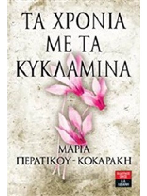 ΤΑ ΧΡΟΝΙΑ ΜΕ ΤΑ ΚΥΚΛΑΜΙΝΑ