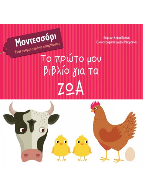 ΤΟ ΠΡΩΤΟ ΜΟΥ ΒΙΒΛΙΟ ΓΙΑ ΤΑ ΖΩΑ ΜΟΝΤΕΣΣΟΡΙ. ΕΝΑΣ ΚΟΣΜΟΣ ΓΕΜΑΤΟΣ ΚΑΤΟΡΘΩΜΑΤΑ