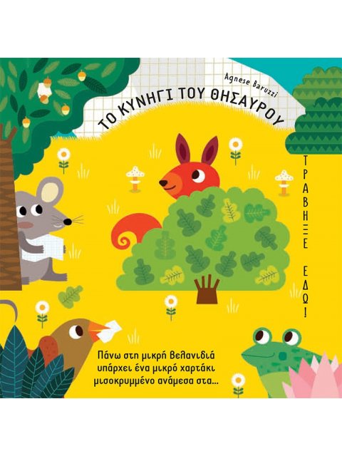 ΤΟ ΚΥΝΗΓΙ ΤΟΥ ΘΗΣΑΥΡΟΥ ΜΕ ΑΝΑΔΙΠΛΟΥΜΕΝΑ ΜΕΡΗ