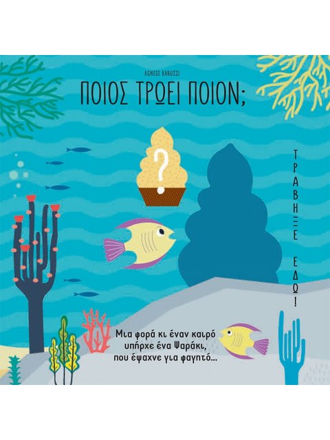 ΠΟΙΟΣ ΤΡΩΕΙ ΠΟΙΟΝ; ΜΕ ΑΝΑΔΙΠΛΟΥΜΕΝΑ ΜΕΡΗ (3D)