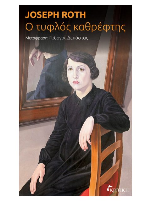 Ο ΤΥΦΛΟΣ ΚΑΘΡΕΦΤΗΣ