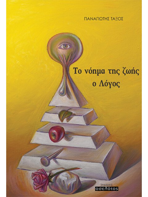 ΤΟ ΝΟΗΜΑ ΤΗΣ ΖΩΗΣ: Ο ΛΟΓΟΣ